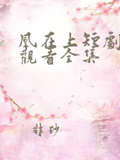 凰在上短剧免费观看全集