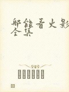 哪能看火影忍者全集