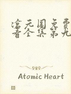 沧元图免费版观看全集第九集