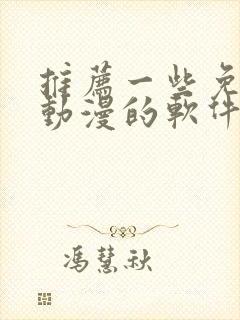 推荐一些免费看动漫的软件