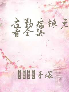 夜勤病栋免费观看全集