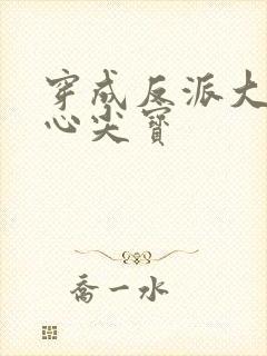 穿成反派大佬的心尖宝