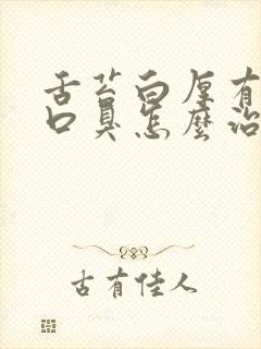 舌苔白厚有齿痕口臭怎么治疗