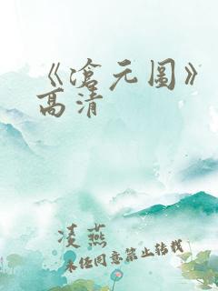 《沧元图》动漫高清