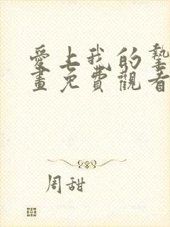 爱上我的挚友漫画免费观看下拉式