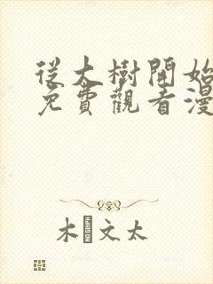 从大树开始进化免费观看漫画下拉