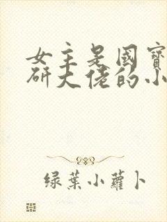 女主是国宝级科研大佬的小说