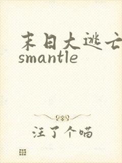 末日大逃亡dysmantle