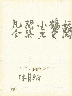 凡间小鹤妖漫画全集免费阅读