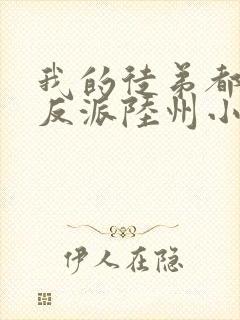 我的徒弟都是大反派陆州小说免费