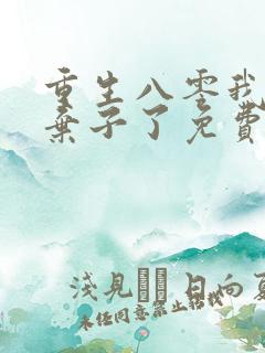 重生八零我抛夫弃子了免费阅读