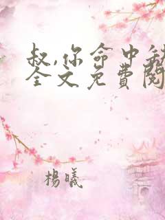 叔,你命中缺我全文免费阅读