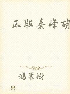 正版秦峰胡佳云