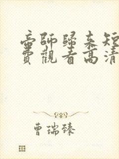 帝师归来短剧免费观看高清