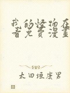 我的怪物在线观看免费漫画