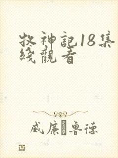 牧神记18集在线观看