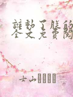 谁动了朕的废后全文免费阅读