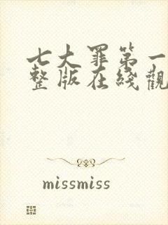 七大罪第一季完整版在线观看