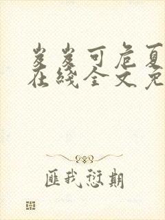 岌岌可危夏小正在线全文免费阅读笔趣阁