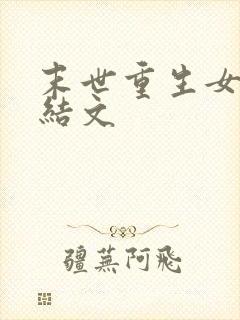 末世重生女强完结文