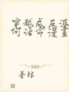 穿越成反派要如何活命漫画在线