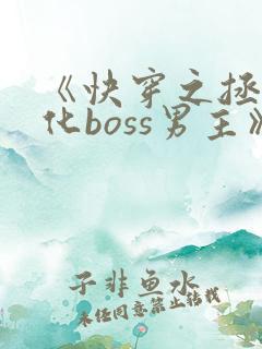 《快穿之拯救黑化boss男主》