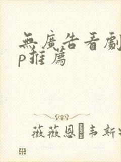 无广告看剧app推荐