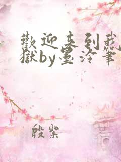 欢迎来到我的地狱by墨泠笔趣阁