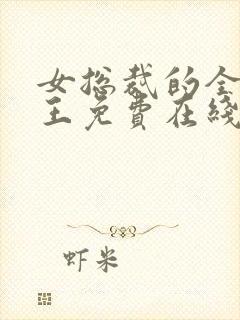 女总裁的全能兵王免费在线阅读