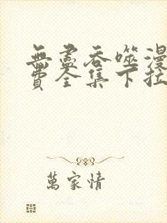 无尽吞噬漫画免费全集下拉式