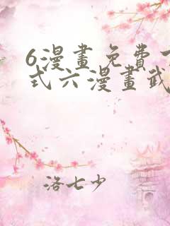 6漫画免费下拉式六漫画武炼巅峰