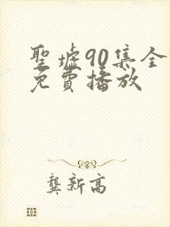 圣墟90集全集免费播放