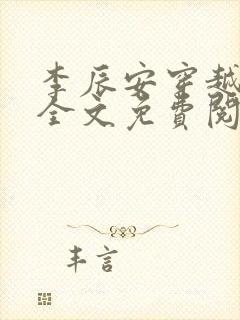 李辰安穿越小说全文免费阅读