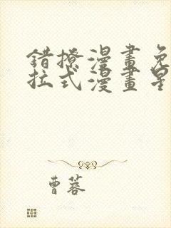 错撩漫画免费下拉式漫画星球