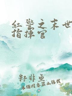 红警之末世最强指挥官