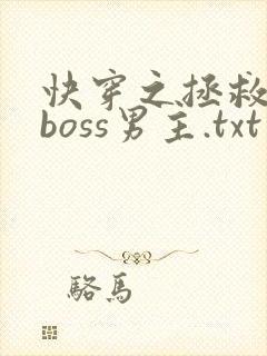 快穿之拯救黑化boss男主.txt