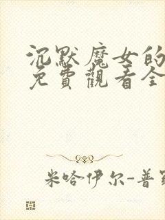 沉默魔女的秘密免费观看全集中文版