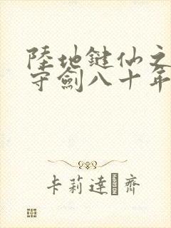 陆地键仙之剑阁守剑八十年