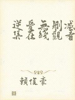 逆爱无删减第七集在线观看