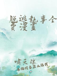 脱逃执事全集免费漫画