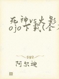 死神vs火影jojo下载(全人物)手机版