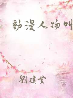 动漫人物叫什么