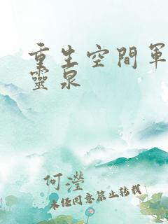 重生空间军嫂有灵泉