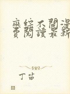 恋综不闹漫画免费阅读最新章节