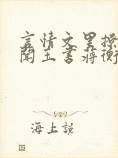 言情文里撩直男闻玉书蒋衡