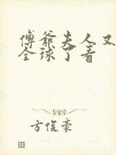 傅爷夫人又惊艳全球了看