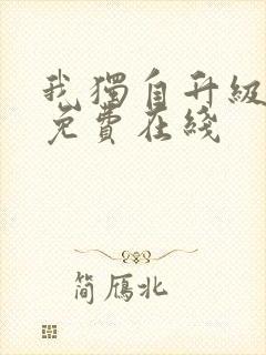 我独自升级漫画免费在线