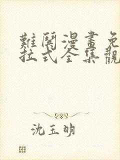 难哄漫画免费下拉式全集观看