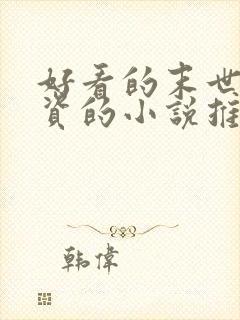 好看的末世囤物资的小说推荐