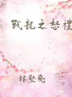 战龙之怒礼包码